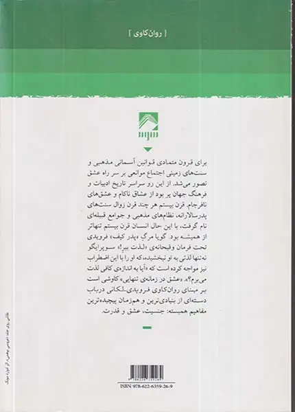 عشق در زمانه ی تنهایی(سه مقاله درباره ی رانه و میل)شوند